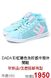 DADA 
彩虹糖色系好感中筒休閒鞋