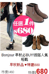 Bonjour
早秋必BUY!百搭人氣短靴
