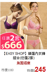 【EASY SHOP】
精選內衣褲組合(任選2套)