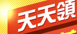 天天領3000