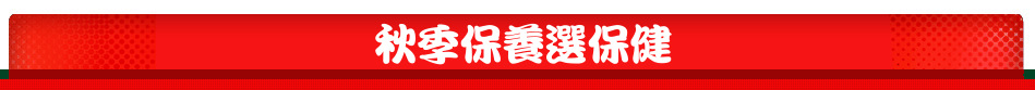 秋季保養選保健