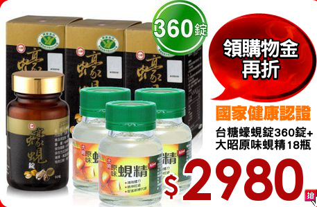 台糖蠔蜆錠360錠+
大昭原味蜆精18瓶