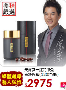 天河賞－紅花甲魚<br>養精膠囊(120粒/瓶)