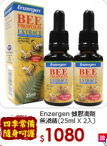 Enzergen 蜂膠滴劑<br>無酒精(25ml X 2入)