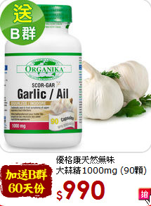 優格康天然無味<br>大蒜精1000mg (90顆)
