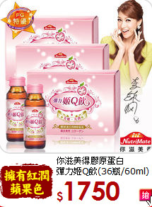 你滋美得膠原蛋白<br>彈力姬Q飲(36瓶/60ml)
