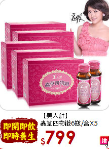 【美人計】<br>蟲草四物鐵6瓶/盒X5