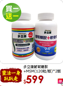 多立康葡萄糖胺<br>+MSM(120粒/瓶)*2瓶組