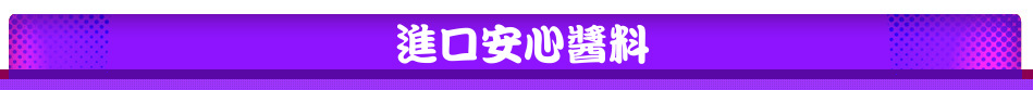 進口安心醬料