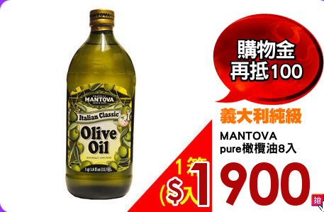 MANTOVA
pure橄欖油8入