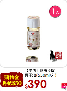 【炭道】健康冷壓<br>椰子油(550ml/入)
