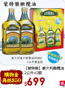 【蒙特樂】義大利橄欖油<br>2公升x2瓶