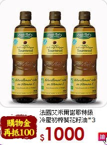 法國艾米爾諾耶特級<br>冷壓初榨葵花籽油*3