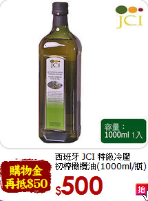 西班牙 JCI 特級冷壓<br>初榨橄欖油(1000ml/瓶)