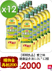 【即期良品】愛之味<br>健康益多油1.0L*12瓶