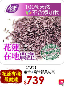 【米棧】<br>紫米+紫米穎果皮茶