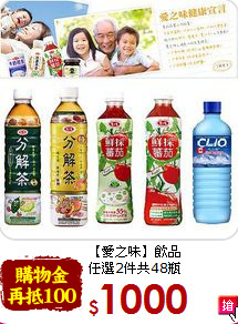 【愛之味】飲品<br>任選2件共48瓶