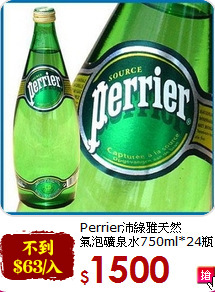 Perrier沛綠雅天然<br>氣泡礦泉水750ml*24瓶