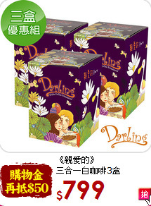 《親愛的》<br>三合一白咖啡3盒