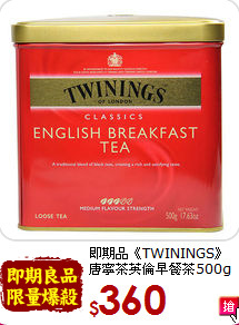 即期品《TWININGS》<br>唐寧茶英倫早餐茶500g