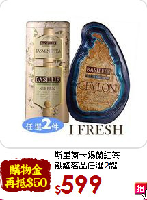 斯里蘭卡錫蘭紅茶<br>鐵罐茗品任選2罐