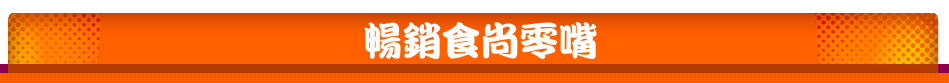 暢銷食尚零嘴