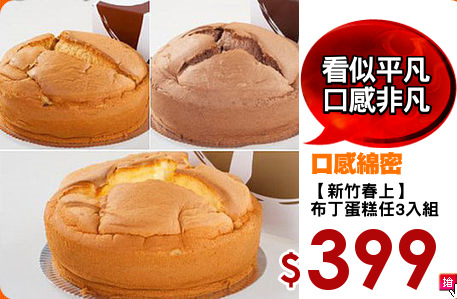 【新竹春上】
布丁蛋糕任3入組