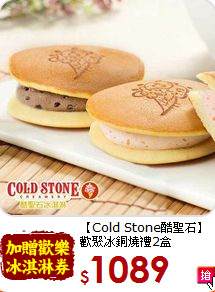 【Cold Stone酷聖石】<br>歡聚冰銅燒禮2盒