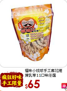 福味小琉球手工麻花捲<br>煉乳等11口味任選