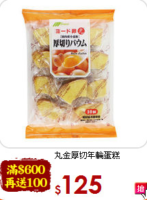 丸金厚切年輪蛋糕