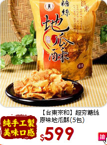 【台東宗和】超夯糖絲<br>原味地瓜酥(5包)