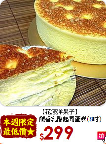 【花漾洋果子】<br>鹹香乳酪起司蛋糕(8吋)