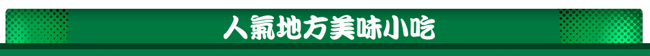 人氣地方美味小吃