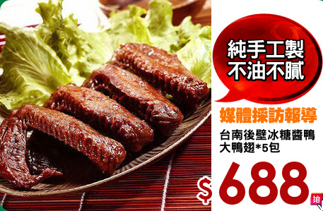 台南後壁冰糖醬鴨
大鴨翅*5包