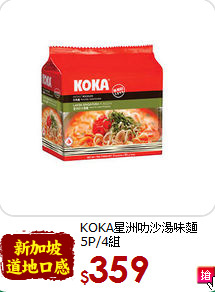 KOKA星洲叻沙湯味麵<br>5P/4組