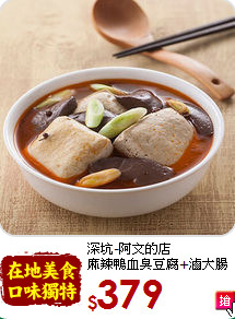 深坑-阿文的店<br>麻辣鴨血臭豆腐+滷大腸頭