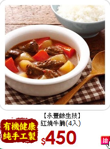 【永豐餘生技】<br>紅燒牛腩(4入)