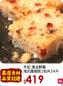 禾記-黃金酥脆<br>港式蘿蔔糕2包共24片