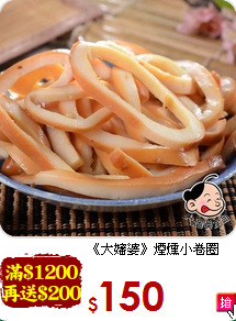 《大嬸婆》煙燻小卷圈