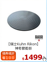 【瑞士Kuhn Rikon】<BR>
神奇節能板