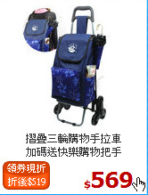 摺疊三輪購物手拉車<BR>加碼送快樂購物把手
