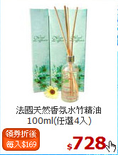 法國天然香氛水竹精油<br>
100ml(任選4入)