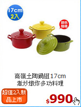 高嶺土陶鍋組17cm<BR>
煮炒燉炸多功料理