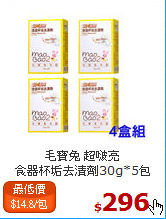 毛寶兔 超啵亮<br>食器杯垢去漬劑30g*5包