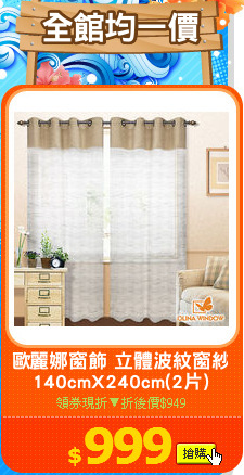 歐麗娜窗飾 立體波紋窗紗
140cmX240cm(2片)
