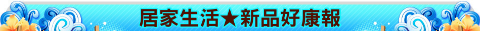 居家生活★新品好康報