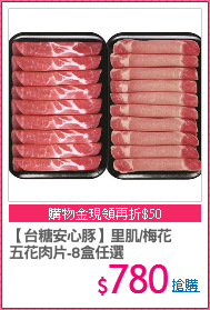 【台糖安心豚】里肌/梅花
五花肉片-8盒任選
