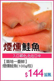【築地一番鮮】
煙燻鮭魚(100g/包)