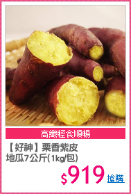 【好神】栗香紫皮
地瓜7公斤(1kg/包)