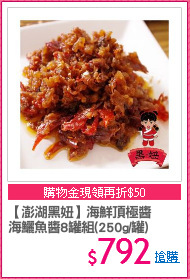【澎湖黑妞】海鮮頂極醬
海鱺魚醬8罐組(250g/罐)